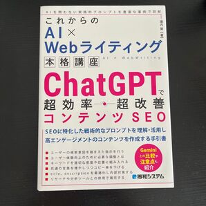 ChatGPTで超効率・超改善コンテンツSEO (これからのAI×Webライティング本格講座) 瀧内賢/著