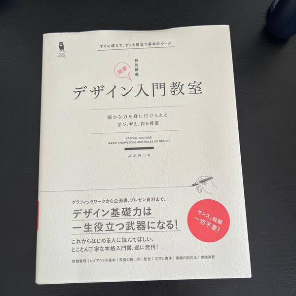 デザイン入門教室 特別講義 確かな力を身に付けられる-学び、考え、作る授業 すぐに使えて、ずっと役立つ基本のルール
