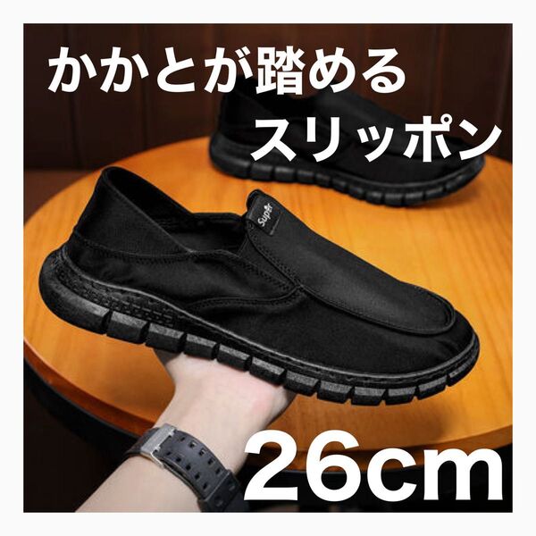 靴 メンズ 26 スリッポン 2way かかとが踏める 紳士 スーツ カジュアル