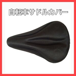 サドルカバー サドル 自転車 厚手 痛くない お尻 電動アシスト 衝撃吸収 エアロバイク ママチャリ ブラック 黒