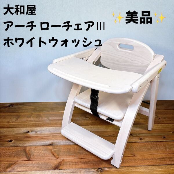 【美品】 大和屋 アーチ ローチェアⅢ ホワイトウォッシュ yamatoya
