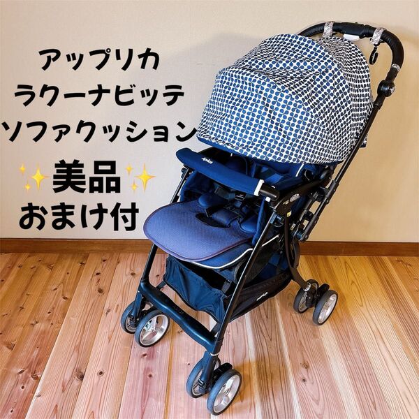 【美品】アップリカ ラクーナビッテ ソファクッション ベビーカー 紺