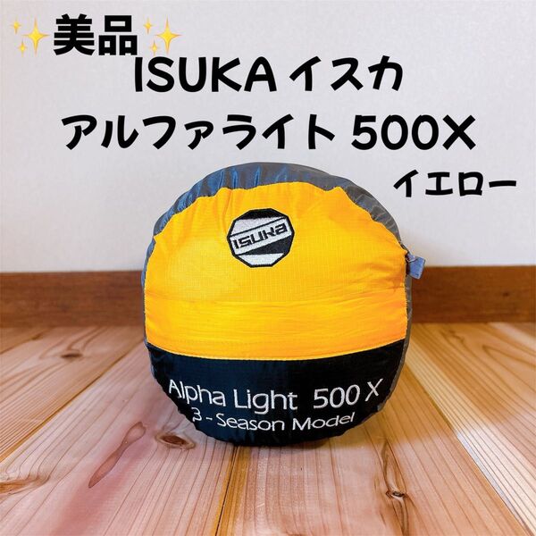 【美品】 ISUKA イスカ アルファライト 500X シュラフ 寝袋 イエロー