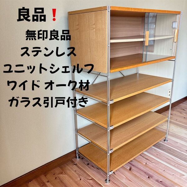 【良品】無印良品 ステンレスユニットシェルフ ワイド オーク材 ボックスガラス引戸