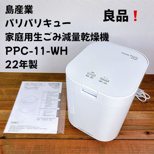 島産業 パリパリキュー 家庭用生ごみ減量乾燥機 PPC-11-WH 22年製