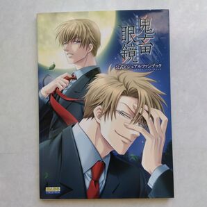鬼畜眼鏡 公式ビジュアルファンブック BL イラスト集 同人誌