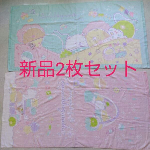 すみっコぐらし バスタオル 新品未使用 60×120 タオル San-X 2枚セット