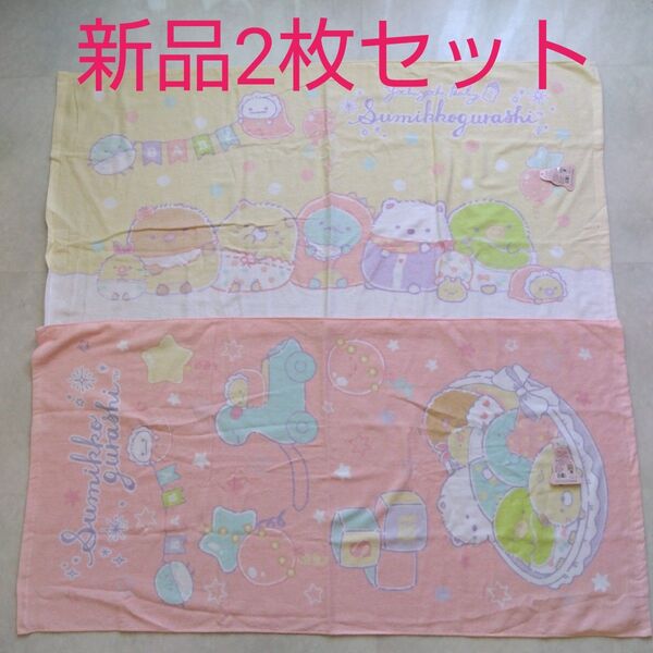 すみっコぐらし バスタオル 新品未使用 60×120 タオル San-X 2枚セット
