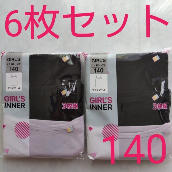 ガールズ インナー キャミソール 140 新品 肌着 6枚セット 女児 女の子 黒 ピンク 下着