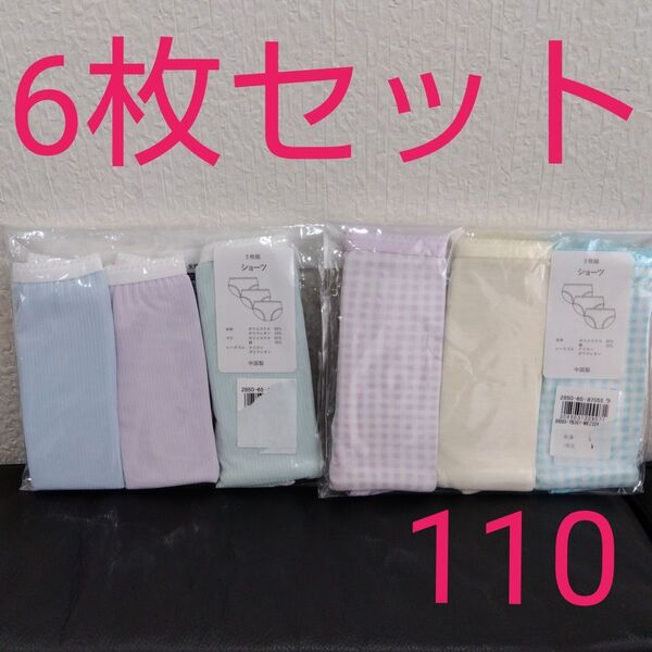 女の子 ショーツ パンツ 下着 110 新品未使用 女児 キッズ チェック柄 肌着 パンツまとめ売り セット売り6枚セット