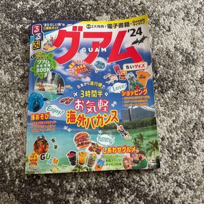 グアム 旅行情報誌 2024年3月3日発行 電子書籍特典付き