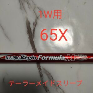 REGIOフォーミュラ―M エヌエスプロ NS PRO 65X 1W用 テーラーメイドスリーブ付き