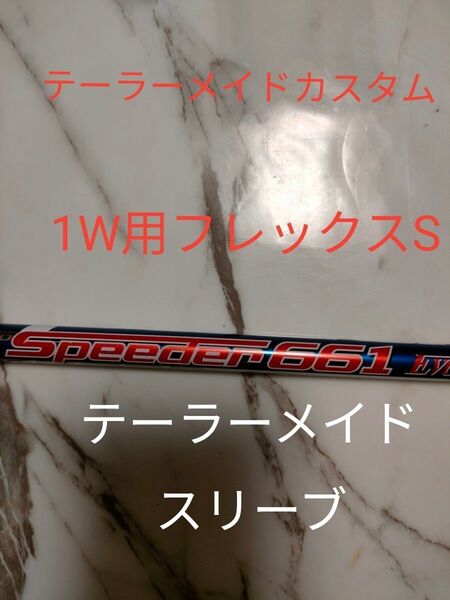 純正カスタム!Speeder661 EVOLUTION Sフレックス ドライバー用 テーラーメイドスリーブ付き