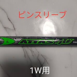 USTマミヤ アッタス4U 7X ドライバー用 シャフト最新 ピンスリーブ付き