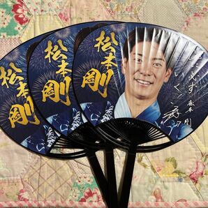 松本剛 うちわ 3枚セット