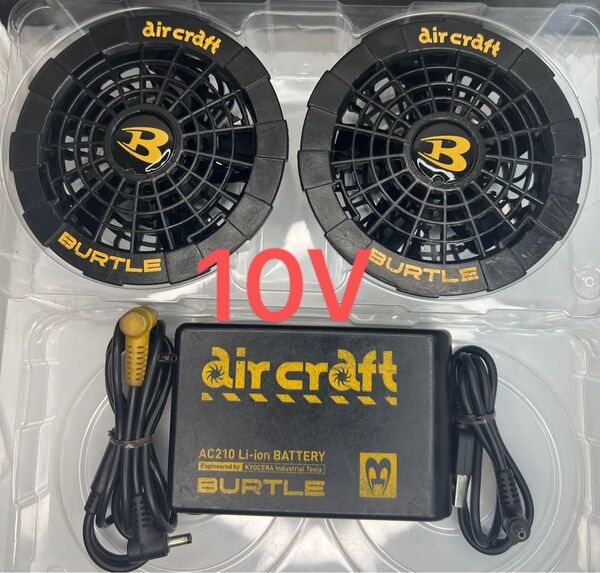 10V 空調服 バートル エアークラフト AIRCRAFT ファンセット BURTLE AC210 のフルセット