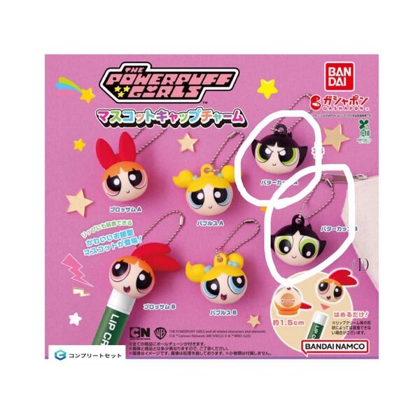 パワーパフガールズ マスコットキャップチャーム バターカップABセット