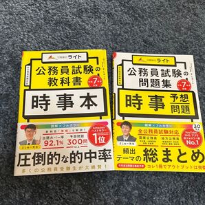 公務員のライト 時事本 予想問題 セット