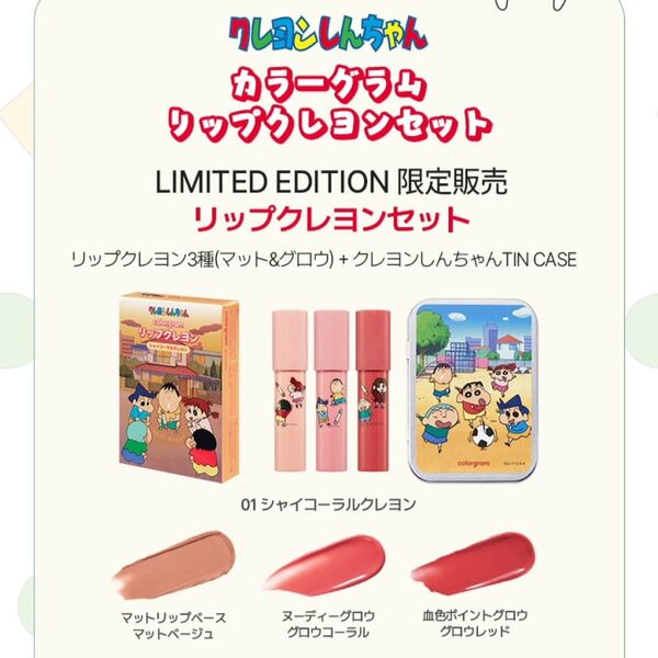 カラーグラム リップクレヨン 01 シャイコーラル クレヨン 韓国コスメ クレヨンしんちゃん 缶ケース