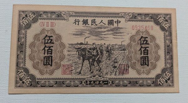 中国紙幣 行銀民人國中 1949年 伍佰圓
