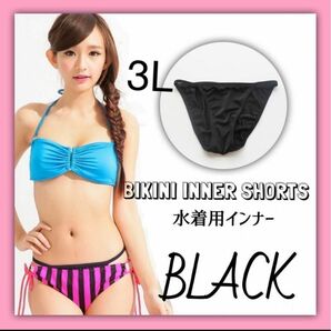 インナーショーツ アンダーショーツ 透け防止 水着 ビキニ ブラック 3L