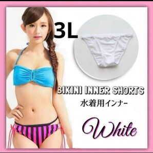 インナーショーツ アンダーショーツ 透け防止 水着 ビキニ 白 3L