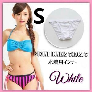 インナーショーツ アンダーショーツ 透け防止 水着 ビキニ 白 S