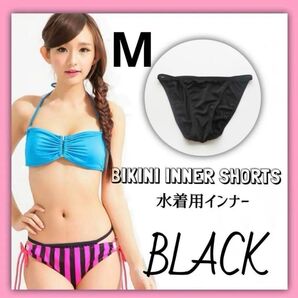 インナーショーツ アンダーショーツ 透け防止 水着 ビキニ M