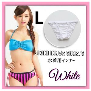 インナーショーツ アンダーショーツ 透け防止 水着 ビキニ 白 L