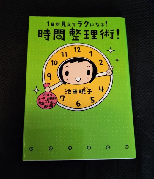 1日が見えてラクになる! 時間整理術! 池田暁子 著