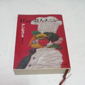 16品の殺人メニュー (新潮文庫) アシモフ/〔ほか〕編 東理夫/訳