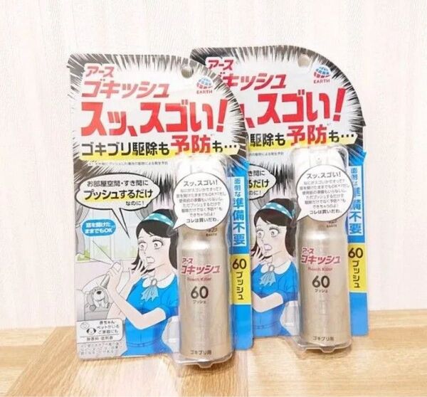 アース製薬 ゴキッシュ スッ、スゴい! 60プッシュ×2本
