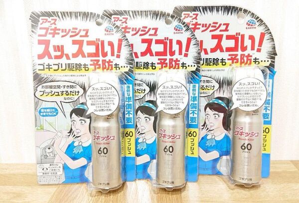 アース製薬 ゴキッシュ スッ、スゴい! 60プッシュ×3本