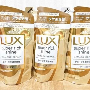 ラックス スーパーリッチシャイン ダメージリペア 補修シャンプー×2つ コンディショナー×1つ つめかえ用 290g