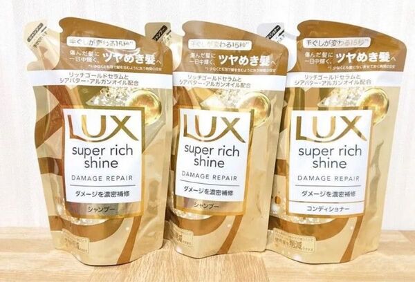 ラックス スーパーリッチシャイン ダメージリペア 補修シャンプー×2つ コンディショナー×1つ つめかえ用 290g