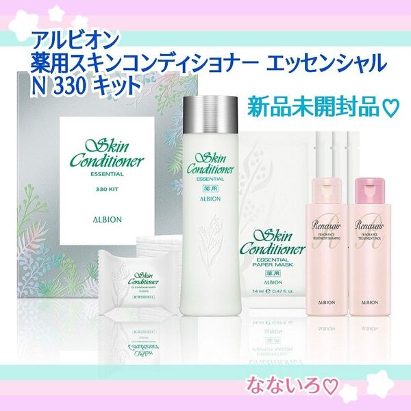 《おまけ付き》ALBION アルビオン 薬用スキンコンディショナーエッセンシャルN330キット 新品未開封品