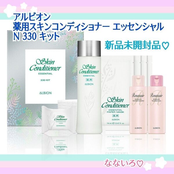 《おまけ付き》ALBION アルビオン 薬用スキンコンディショナーエッセンシャルN330キット 新品未開封品