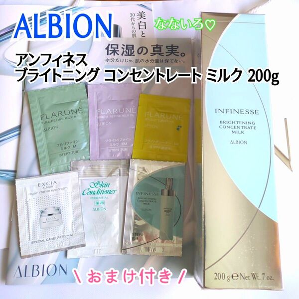 ALBION アルビオン アンフィネスブライトニング コンセントレート ミルク 200g 1本 ☆おまけ付き☆