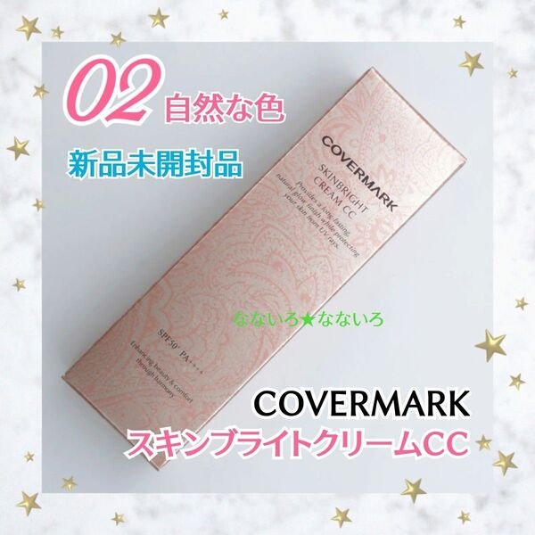COVERMARK♪カバーマーク♪スキンブライトクリームCC♪02 自然な色♪化粧下地♪