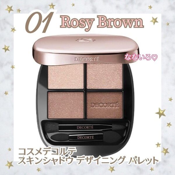 《おまけ付き♪》コスメデコルテ スキンシャドウ デザイニング パレット 01 Rosy Brown 新品未開封品