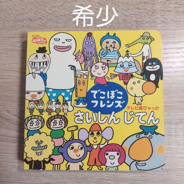 【レア】 でこぼこフレンズ さいしんじてん おかあさんといっしょ 絵本 児童書 レトロ 人気 貴重 プレミア おすすめ