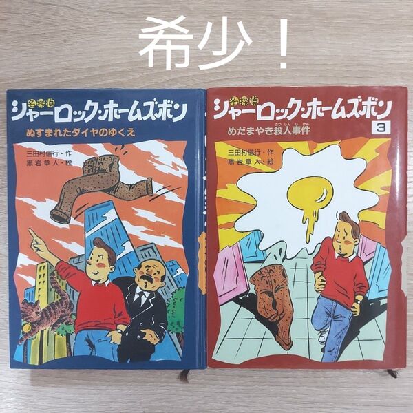 【希少】 名探偵シャーロック・ホームズボン 2冊セット 書籍 児童書 貴重 レトロ 読書 図書 小説 物語 文学 本 子ども 貴重