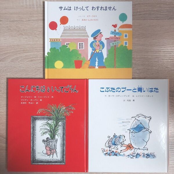 小さめ絵本 3冊セット サムはけってわすれません こんにちはといってごらん こぶたのブルーと青いはた 人気 有名 おすすめ 定番