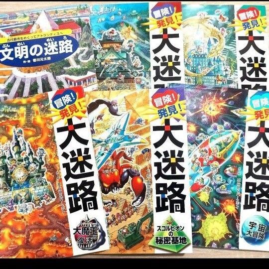 迷路関連 絵本 6冊セット 冒険!発見!大迷路 シリーズ 文明の迷路 幼稚園 小学生 まとめ