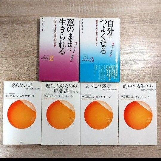 アルボムッレ・スマナサーラ 著書 6冊セット 歴史 宗教 教育 仏教 自己啓発 宗教 まとめ
