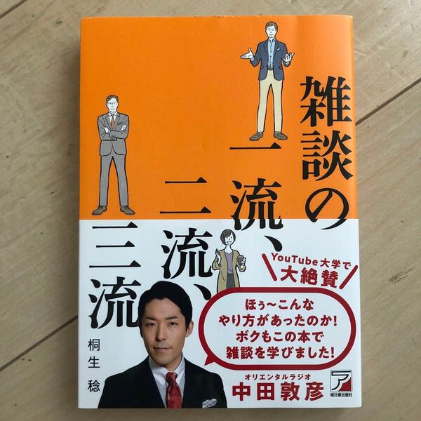雑談の一流、二流、三流 桐生稔/著