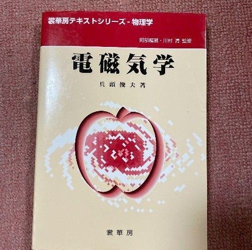 電磁気学 裳華房テキストシリーズ