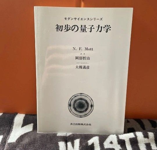 初歩の量子力学