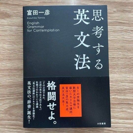 思考する英文法 富田一彦
