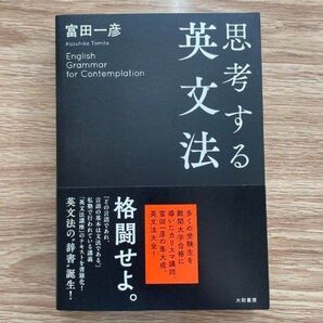 思考する英文法 富田一彦